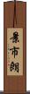 景市朗 Scroll