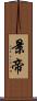 景帝 Scroll