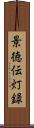 景徳伝灯録 Scroll