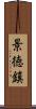 景徳鎮 Scroll