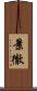 景徹 Scroll