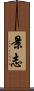 景志 Scroll