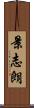 景志朗 Scroll