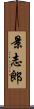 景志郎 Scroll