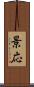 景応 Scroll