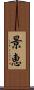 景恵 Scroll