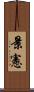 景憲 Scroll