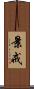 景戒 Scroll