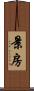 景房 Scroll