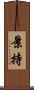 景持 Scroll