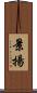 景揚 Scroll