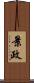 景政 Scroll