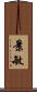 景敏 Scroll
