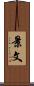景文 Scroll