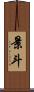 景斗 Scroll