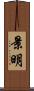 景明 Scroll