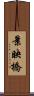 景映橋 Scroll