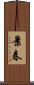 景春 Scroll