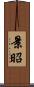 景昭 Scroll