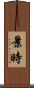 景時 Scroll