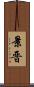 景晋 Scroll