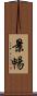 景暢 Scroll
