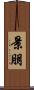 景朋 Scroll