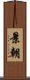 景朝 Scroll