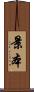 景本 Scroll