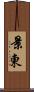 景東 Scroll