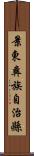 景東彝族自治縣 Scroll