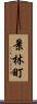景林町 Scroll