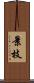 景枝 Scroll
