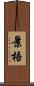 景梧 Scroll