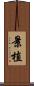 景植 Scroll