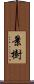 景樹 Scroll