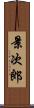 景次郎 Scroll