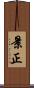 景正 Scroll