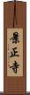 景正寺 Scroll