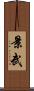 景武 Scroll