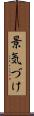 景気づけ Scroll