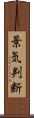 景気判断 Scroll