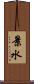 景水 Scroll