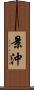 景沖 Scroll