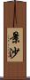 景沙 Scroll