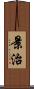 景治 Scroll