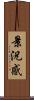 景況感 Scroll