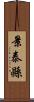 景泰縣 Scroll