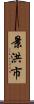 景洪市 Scroll