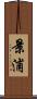 景浦 Scroll